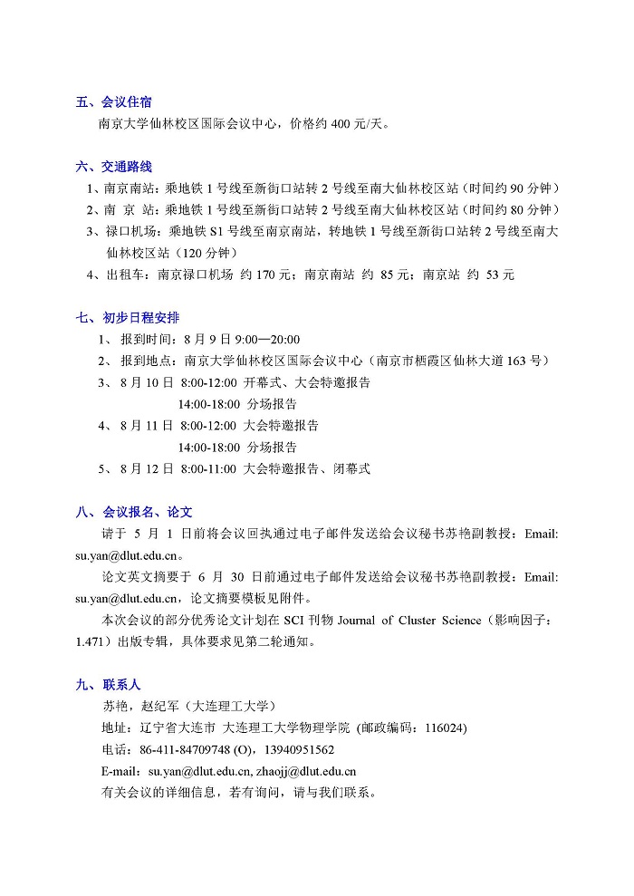 2018团簇科学与纳米技术国际研讨会第一轮通知 页面 2