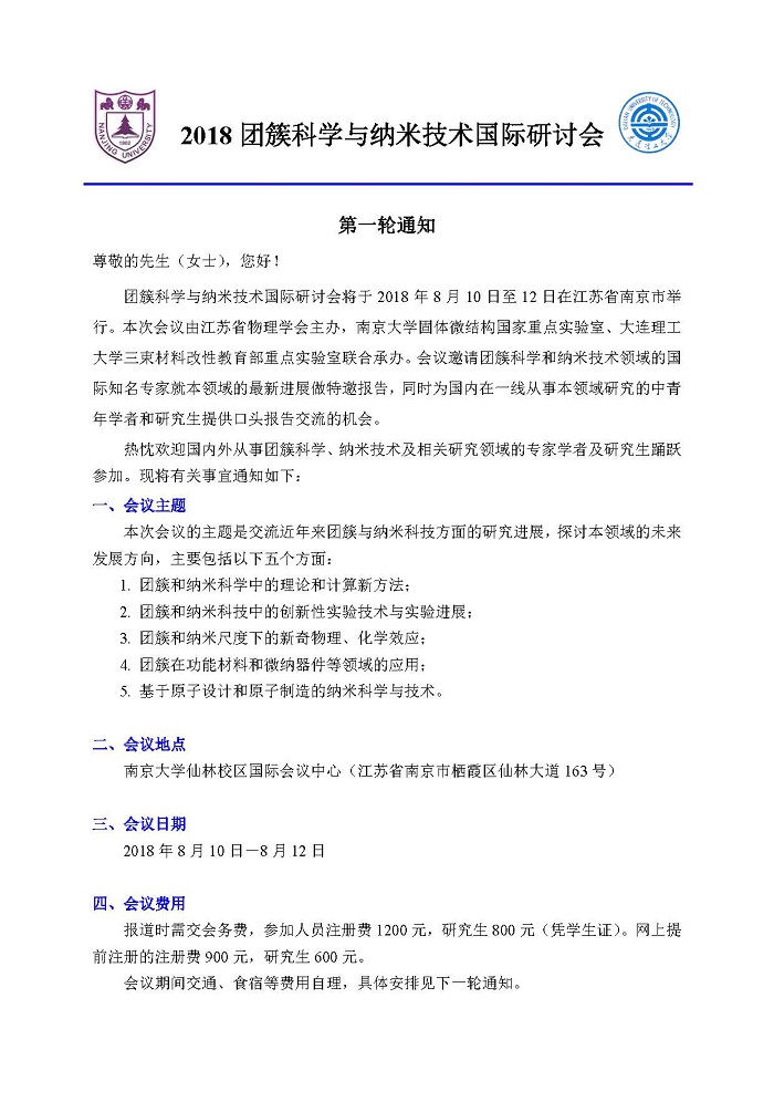 2018团簇科学与纳米技术国际研讨会第一轮通知 页面 1