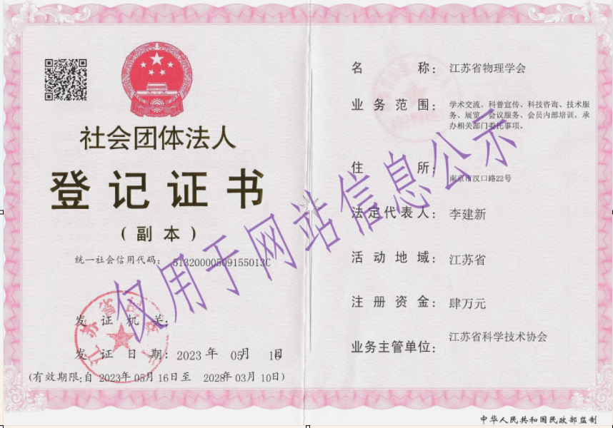 网站-组织机构代码证-1-江苏省物理学会-用于网站信息展示.jpg