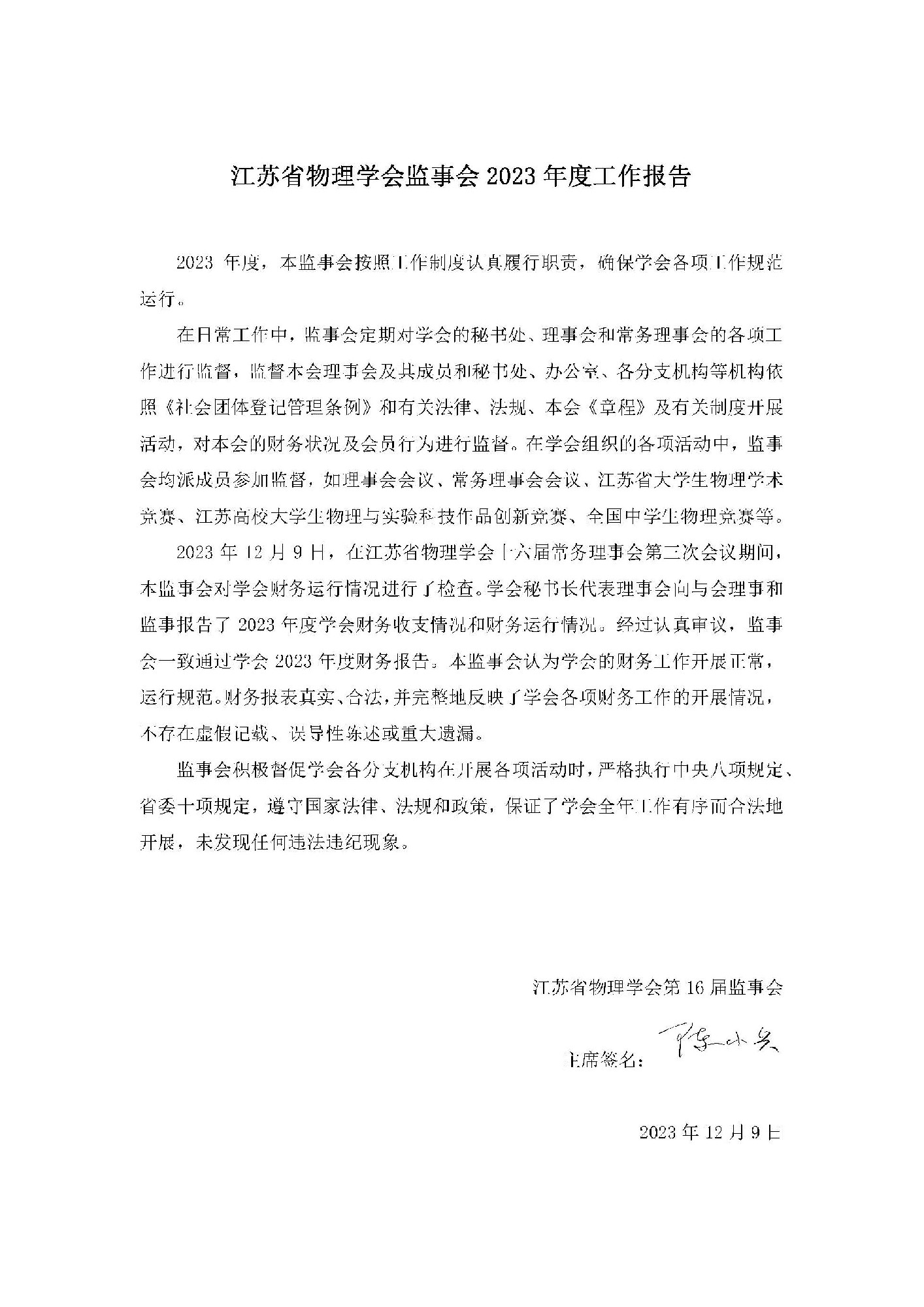 江苏省物理学会监事会2023年度工作报告.jpg
