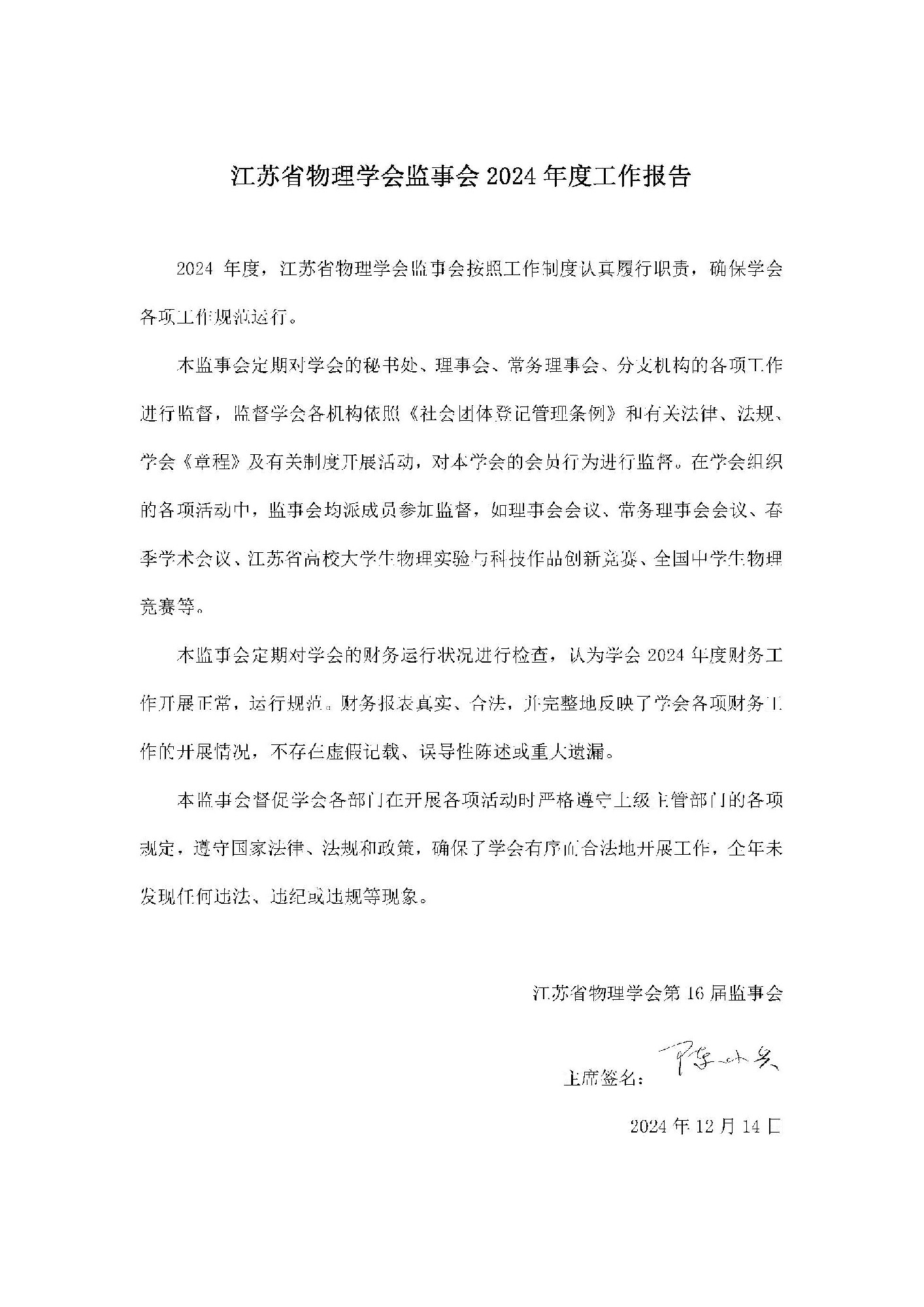 江苏省物理学会2024监事会工作报告.jpg