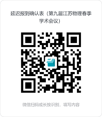 延迟报到确认表-26春物理学术会议.png